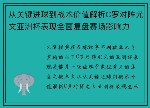 从关键进球到战术价值解析C罗对阵尤文亚洲杯表现全面复盘赛场影响力 从关键进球到战术价值解析C罗对阵尤文亚洲杯表现全面复盘赛场影响力