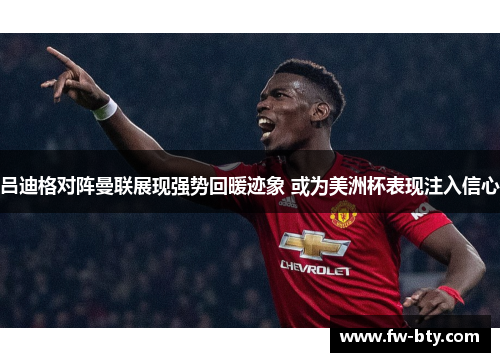 吕迪格对阵曼联展现强势回暖迹象 或为美洲杯表现注入信心