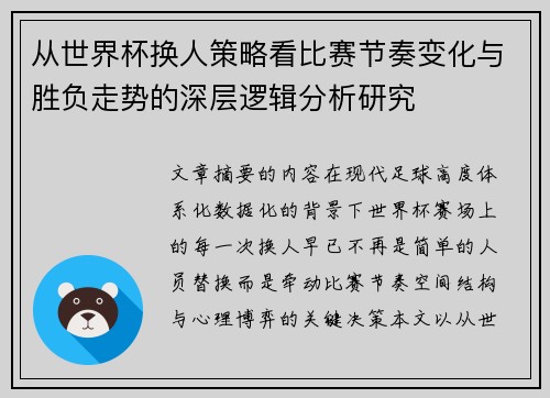 从世界杯换人策略看比赛节奏变化与胜负走势的深层逻辑分析研究