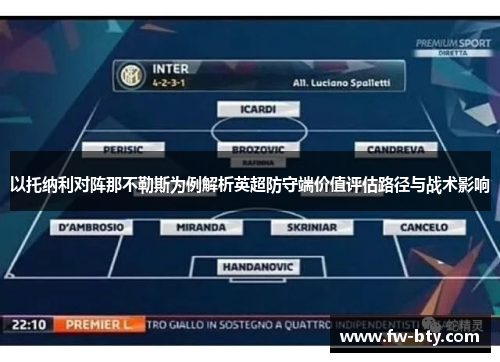 以托纳利对阵那不勒斯为例解析英超防守端价值评估路径与战术影响