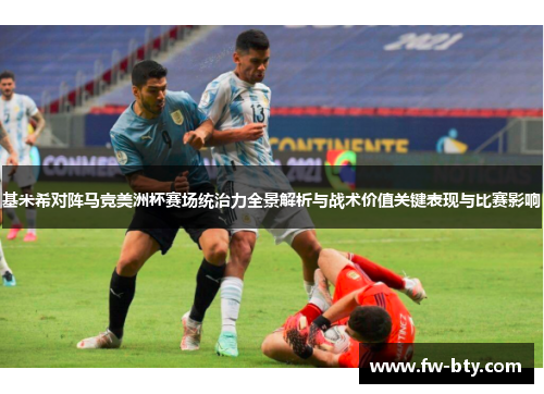 基米希对阵马竞美洲杯赛场统治力全景解析与战术价值关键表现与比赛影响