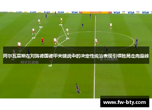 阿尔瓦雷斯在对阵德国德甲关键战中的决定性统治表现引领胜局走向巅峰 阿尔瓦雷斯在对阵德国德甲关键战中的决定性统治表现引领胜局走向巅峰