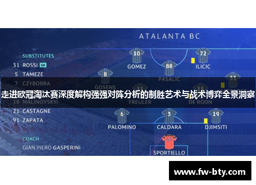 走进欧冠淘汰赛深度解构强强对阵分析的制胜艺术与战术博弈全景洞察