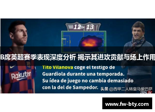 B席英超赛季表现深度分析 揭示其进攻贡献与场上作用