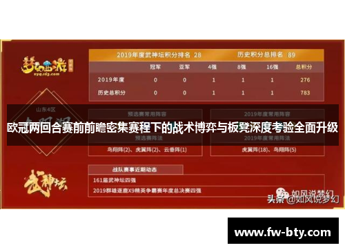 欧冠两回合赛前前瞻密集赛程下的战术博弈与板凳深度考验全面升级