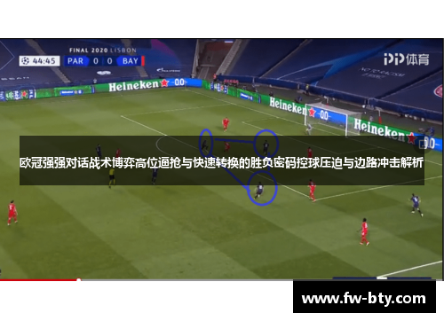 欧冠强强对话战术博弈高位逼抢与快速转换的胜负密码控球压迫与边路冲击解析