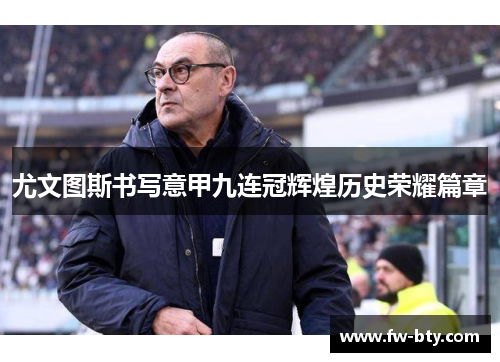 尤文图斯书写意甲九连冠辉煌历史荣耀篇章