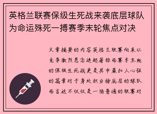 英格兰联赛保级生死战来袭底层球队为命运殊死一搏赛季末轮焦点对决