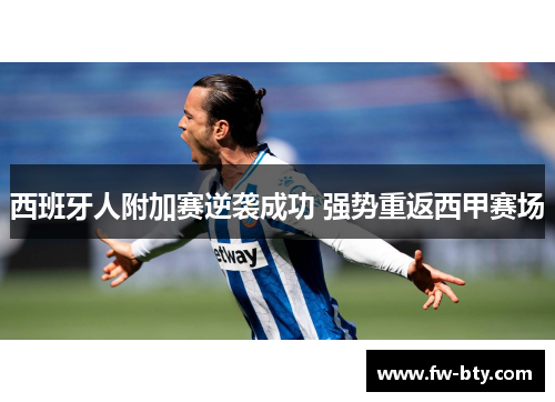西班牙人附加赛逆袭成功 强势重返西甲赛场 西班牙人附加赛逆袭成功 强势重返西甲赛场