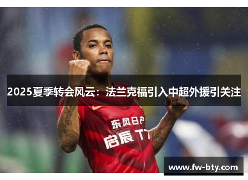 2025夏季转会风云：法兰克福引入中超外援引关注