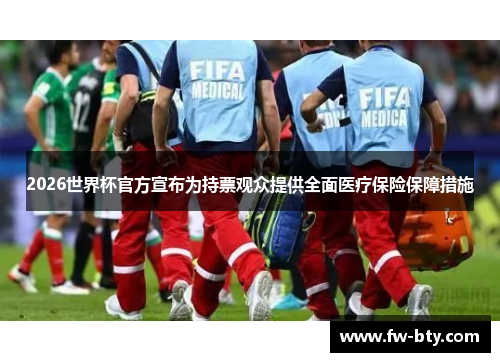2026世界杯官方宣布为持票观众提供全面医疗保险保障措施