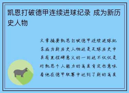 凯恩打破德甲连续进球纪录 成为新历史人物