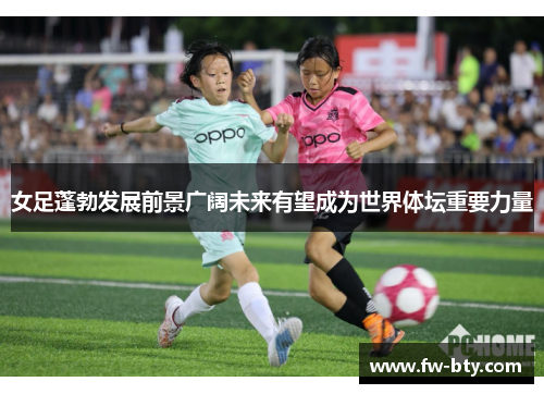 女足蓬勃发展前景广阔未来有望成为世界体坛重要力量