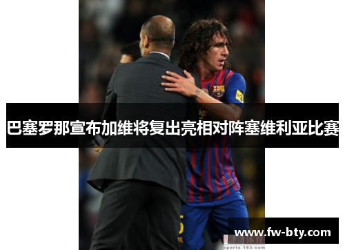 巴塞罗那宣布加维将复出亮相对阵塞维利亚比赛