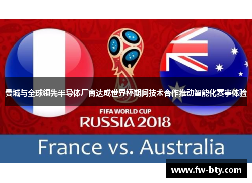 曼城与全球领先半导体厂商达成世界杯期间技术合作推动智能化赛事体验