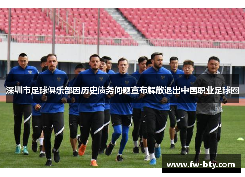 深圳市足球俱乐部因历史债务问题宣布解散退出中国职业足球圈