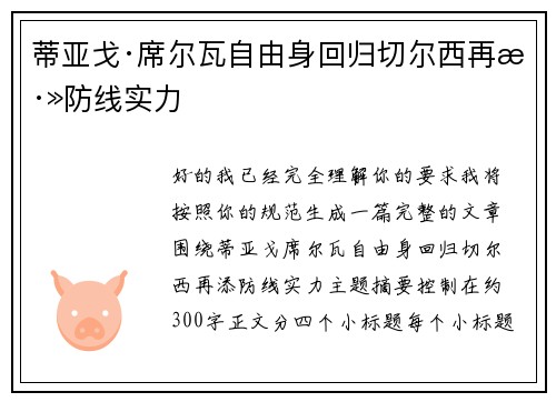 蒂亚戈·席尔瓦自由身回归切尔西再添防线实力