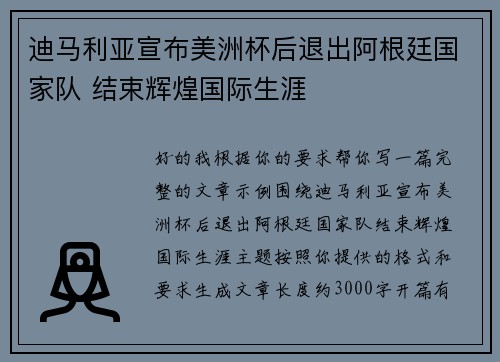 迪马利亚宣布美洲杯后退出阿根廷国家队 结束辉煌国际生涯 迪马利亚宣布美洲杯后退出阿根廷国家队 结束辉煌国际生涯