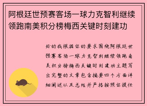阿根廷世预赛客场一球力克智利继续领跑南美积分榜梅西关键时刻建功 阿根廷世预赛客场一球力克智利继续领跑南美积分榜梅西关键时刻建功
