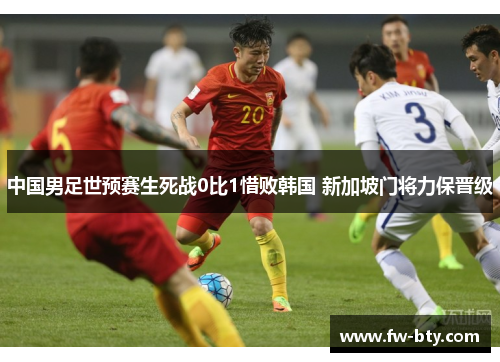 中国男足世预赛生死战0比1惜败韩国 新加坡门将力保晋级 中国男足世预赛生死战0比1惜败韩国 新加坡门将力保晋级