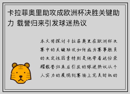 卡拉菲奥里助攻成欧洲杯决胜关键助力 载誉归来引发球迷热议