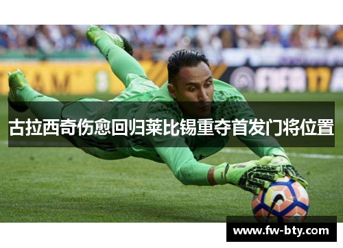 古拉西奇伤愈回归莱比锡重夺首发门将位置 古拉西奇伤愈回归莱比锡重夺首发门将位置