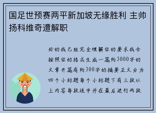 国足世预赛两平新加坡无缘胜利 主帅扬科维奇遭解职