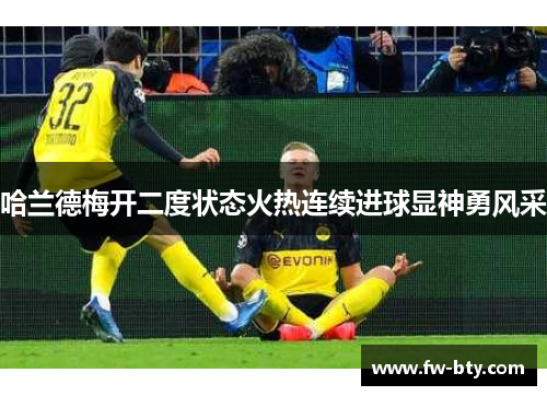 哈兰德梅开二度状态火热连续进球显神勇风采