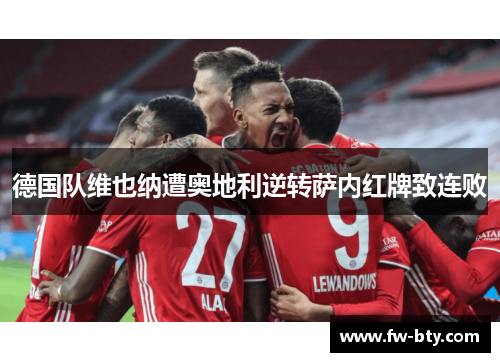 德国队维也纳遭奥地利逆转萨内红牌致连败 德国队维也纳遭奥地利逆转萨内红牌致连败