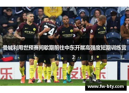 曼城利用世预赛间歇期前往中东开展高强度短期训练营