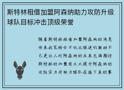 斯特林租借加盟阿森纳助力攻防升级球队目标冲击顶级荣誉 斯特林租借加盟阿森纳助力攻防升级球队目标冲击顶级荣誉