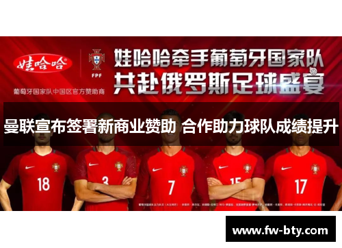 曼联宣布签署新商业赞助 合作助力球队成绩提升