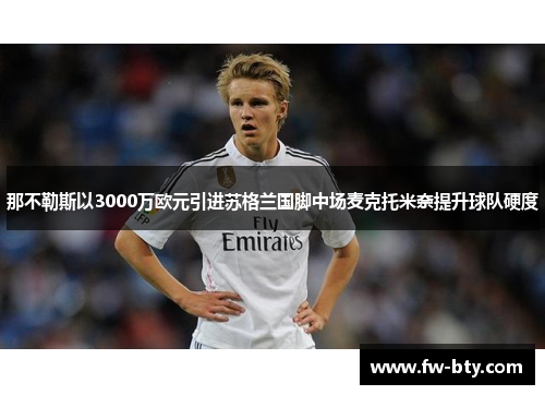 那不勒斯以3000万欧元引进苏格兰国脚中场麦克托米奈提升球队硬度