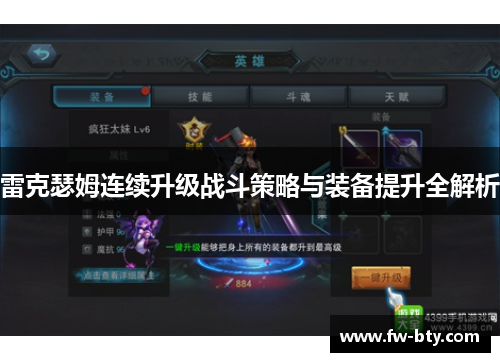 雷克瑟姆连续升级战斗策略与装备提升全解析