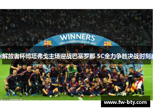解放者杯博塔弗戈主场迎战巴塞罗那 SC全力争胜决战时刻 解放者杯博塔弗戈主场迎战巴塞罗那 SC全力争胜决战时刻