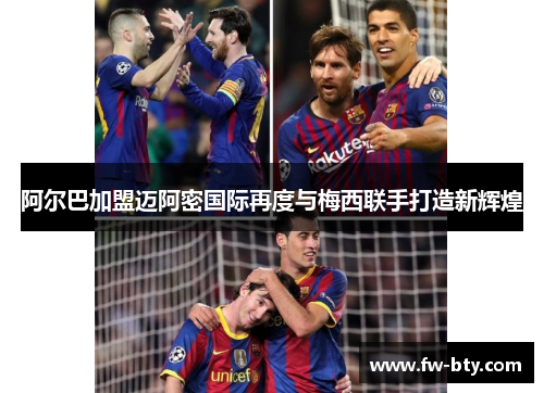 阿尔巴加盟迈阿密国际再度与梅西联手打造新辉煌 阿尔巴加盟迈阿密国际再度与梅西联手打造新辉煌