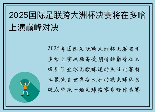 2025国际足联跨大洲杯决赛将在多哈上演巅峰对决 2025国际足联跨大洲杯决赛将在多哈上演巅峰对决