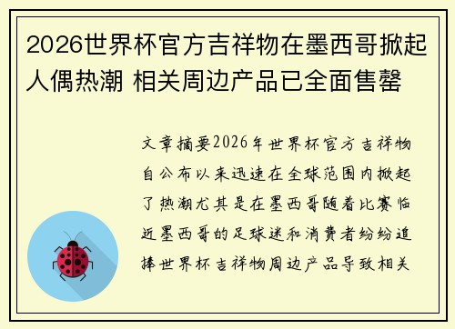 2026世界杯官方吉祥物在墨西哥掀起人偶热潮 相关周边产品已全面售罄 2026世界杯官方吉祥物在墨西哥掀起人偶热潮 相关周边产品已全面售罄