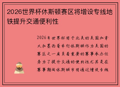 2026世界杯休斯顿赛区将增设专线地铁提升交通便利性 2026世界杯休斯顿赛区将增设专线地铁提升交通便利性