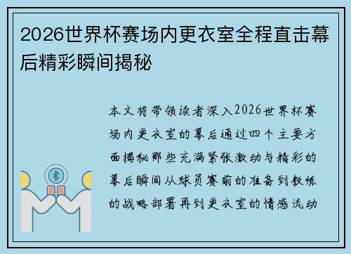 2026世界杯赛场内更衣室全程直击幕后精彩瞬间揭秘 2026世界杯赛场内更衣室全程直击幕后精彩瞬间揭秘
