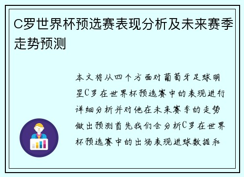 C罗世界杯预选赛表现分析及未来赛季走势预测 C罗世界杯预选赛表现分析及未来赛季走势预测
