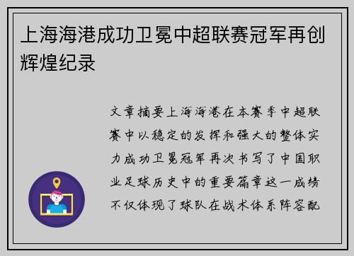 上海海港成功卫冕中超联赛冠军再创辉煌纪录 上海海港成功卫冕中超联赛冠军再创辉煌纪录
