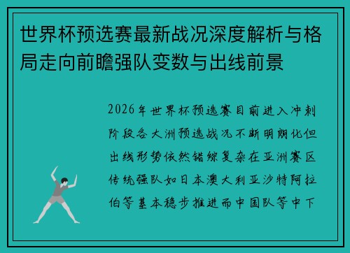 世界杯预选赛最新战况深度解析与格局走向前瞻强队变数与出线前景 世界杯预选赛最新战况深度解析与格局走向前瞻强队变数与出线前景