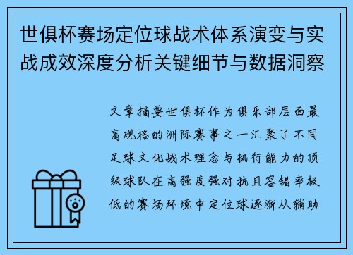 世俱杯赛场定位球战术体系演变与实战成效深度分析关键细节与数据洞察 世俱杯赛场定位球战术体系演变与实战成效深度分析关键细节与数据洞察
