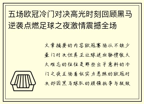 五场欧冠冷门对决高光时刻回顾黑马逆袭点燃足球之夜激情震撼全场