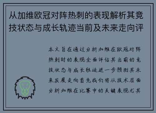 从加维欧冠对阵热刺的表现解析其竞技状态与成长轨迹当前及未来走向评估 从加维欧冠对阵热刺的表现解析其竞技状态与成长轨迹当前及未来走向评估