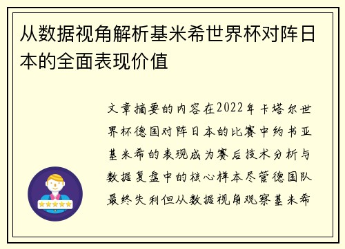 从数据视角解析基米希世界杯对阵日本的全面表现价值 从数据视角解析基米希世界杯对阵日本的全面表现价值