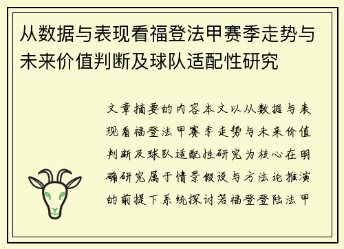 从数据与表现看福登法甲赛季走势与未来价值判断及球队适配性研究 从数据与表现看福登法甲赛季走势与未来价值判断及球队适配性研究
