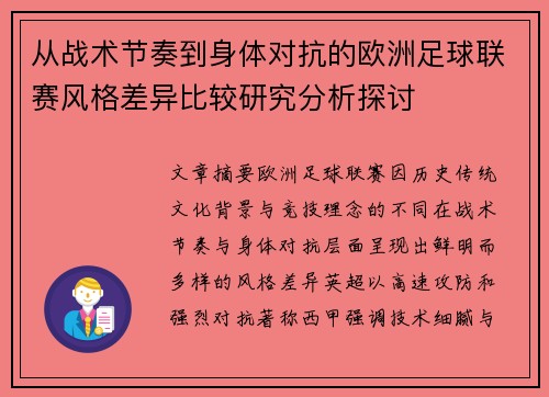 从战术节奏到身体对抗的欧洲足球联赛风格差异比较研究分析探讨 从战术节奏到身体对抗的欧洲足球联赛风格差异比较研究分析探讨