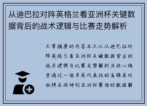从迪巴拉对阵英格兰看亚洲杯关键数据背后的战术逻辑与比赛走势解析 从迪巴拉对阵英格兰看亚洲杯关键数据背后的战术逻辑与比赛走势解析